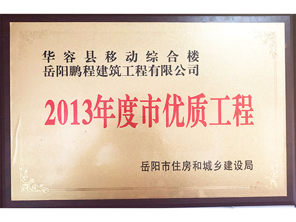 2013年度岳陽(yáng)市優(yōu)質(zhì)工程（華容縣移動(dòng)綜合樓）